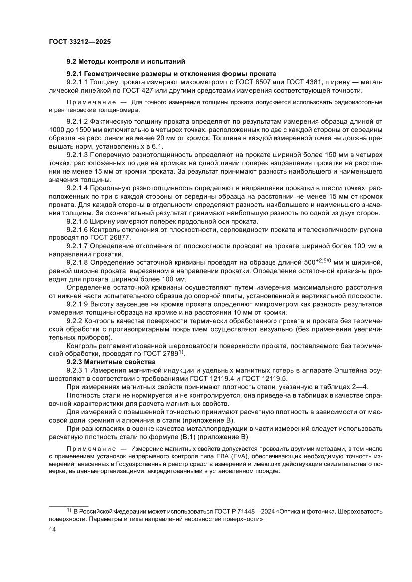 Страница 18 ГОСТ 33212-2025