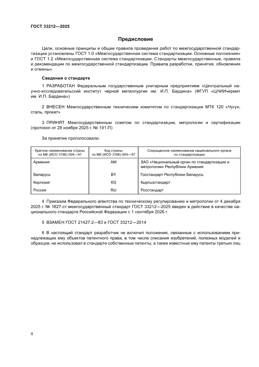 Страница 2 ГОСТ 33212-2025