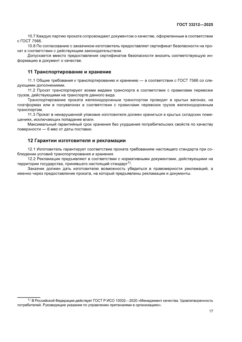 Страница 21 ГОСТ 33212-2025