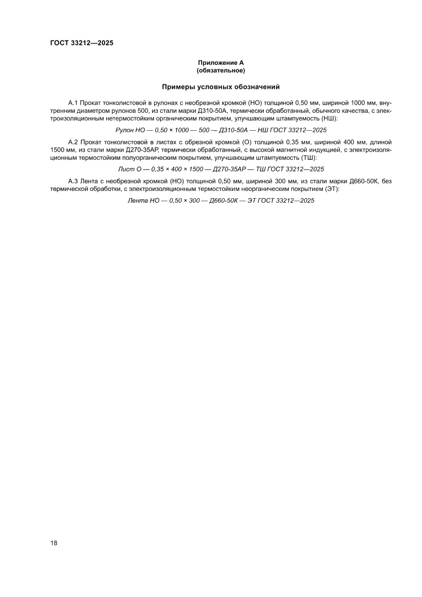 Страница 22 ГОСТ 33212-2025