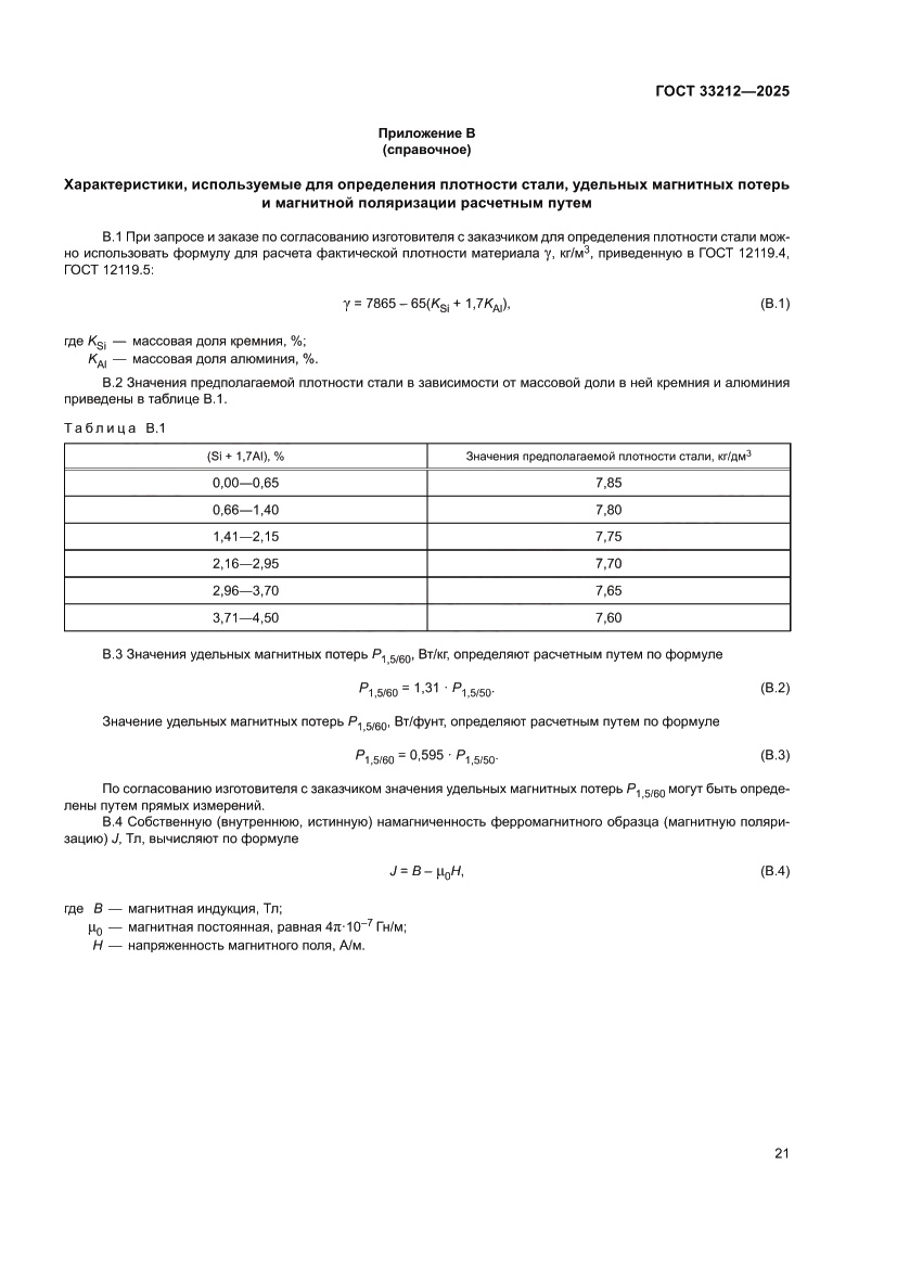 Страница 25 ГОСТ 33212-2025
