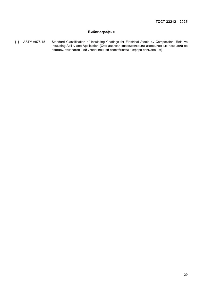 Страница 33 ГОСТ 33212-2025