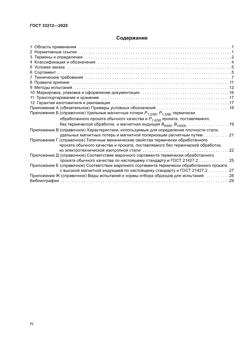 Страница 4 ГОСТ 33212-2025