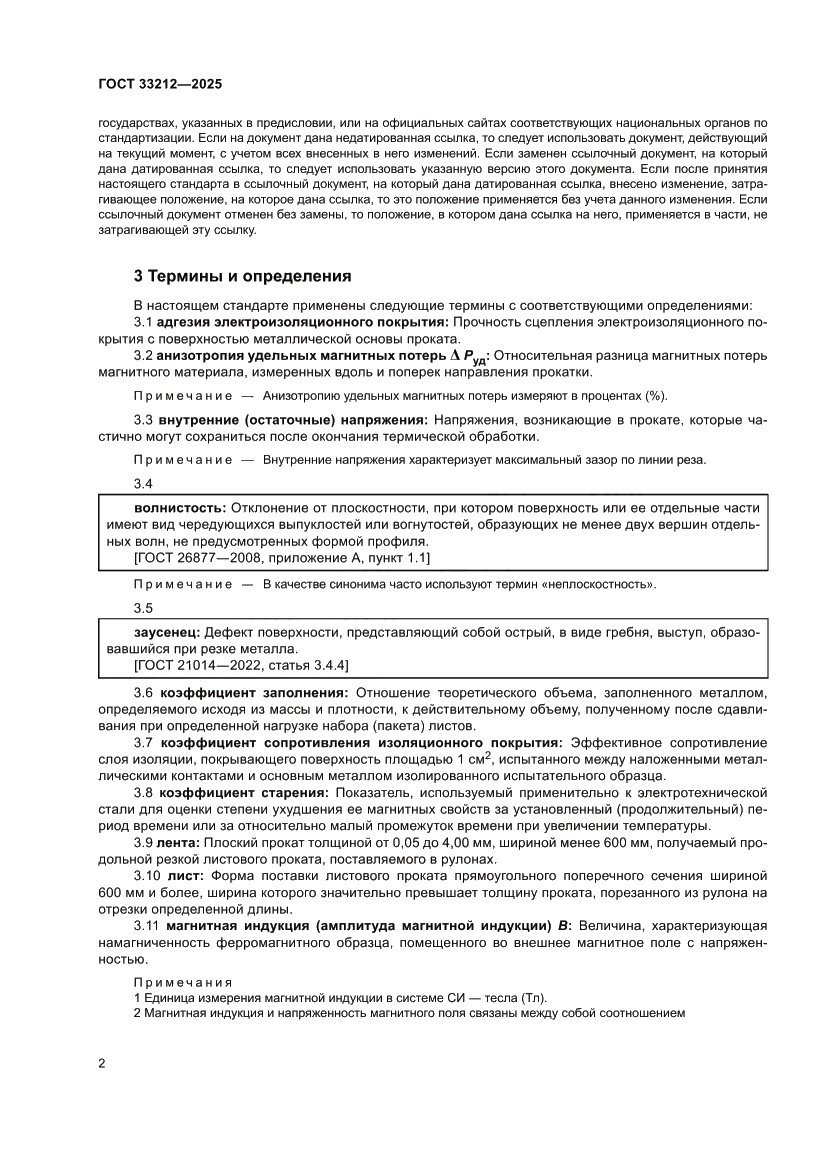 Страница 6 ГОСТ 33212-2025