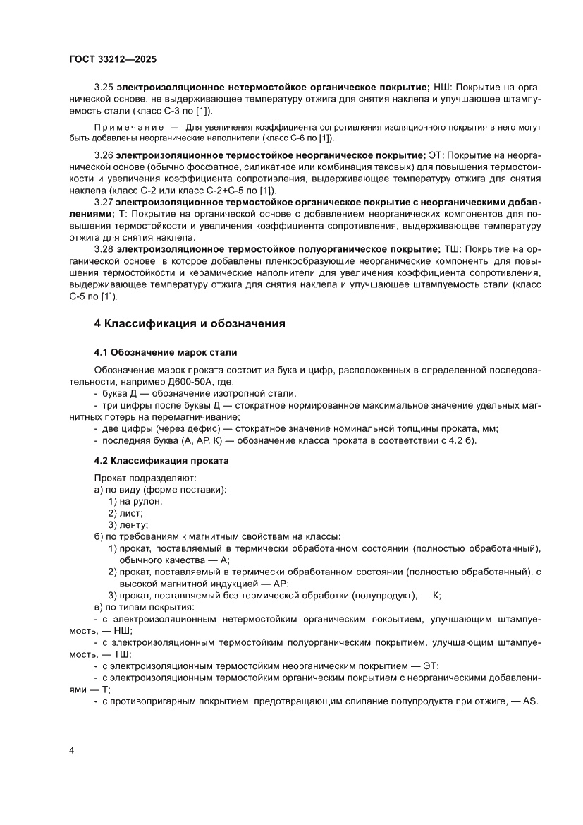 Страница 8 ГОСТ 33212-2025