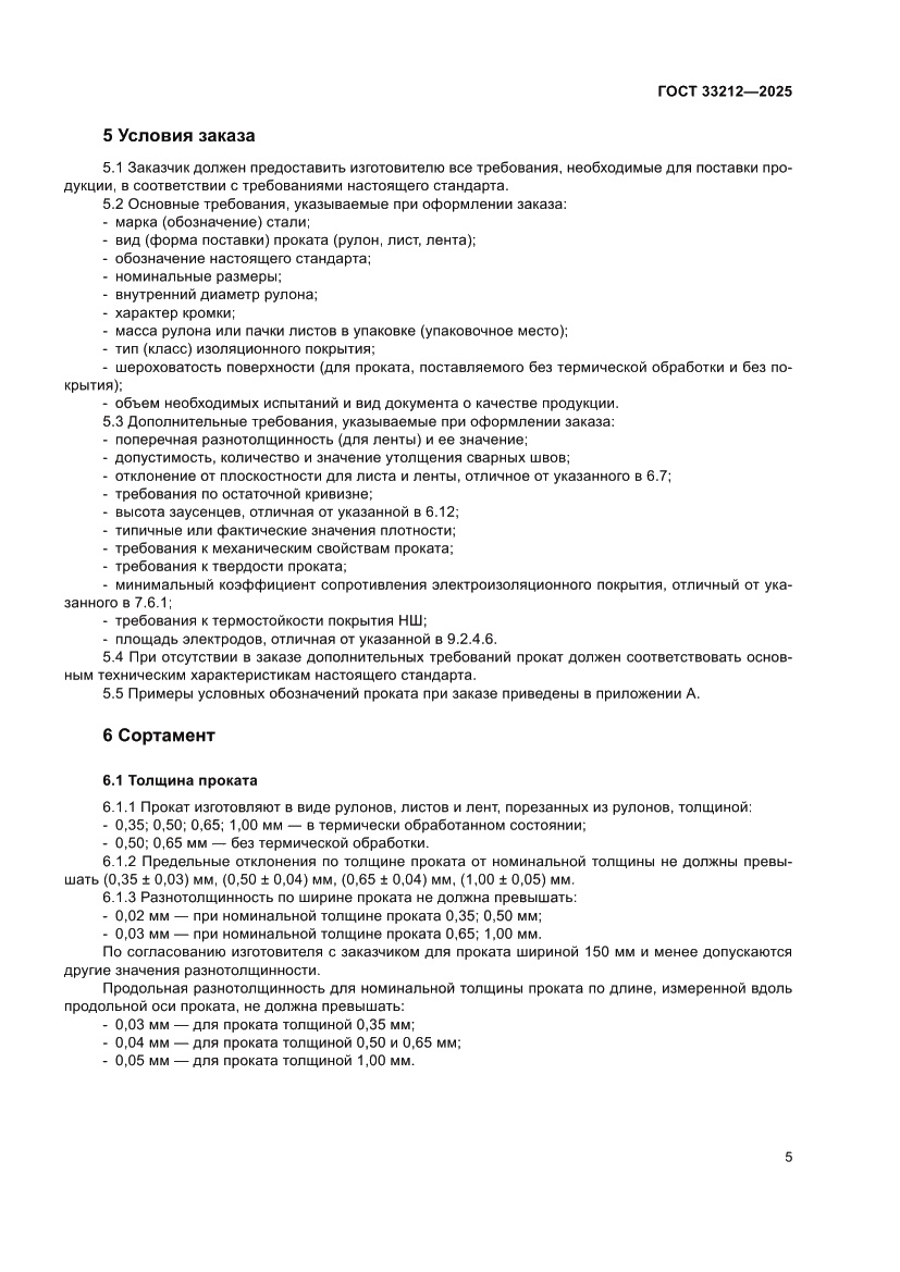 Страница 9 ГОСТ 33212-2025