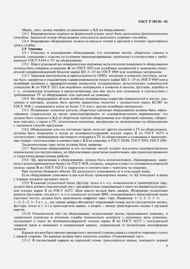 Страница 10 ГОСТ Р 50139-92