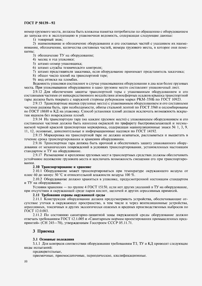 Страница 11 ГОСТ Р 50139-92
