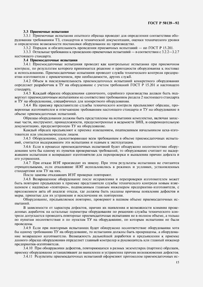 Страница 16 ГОСТ Р 50139-92