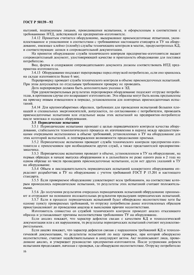 Страница 17 ГОСТ Р 50139-92