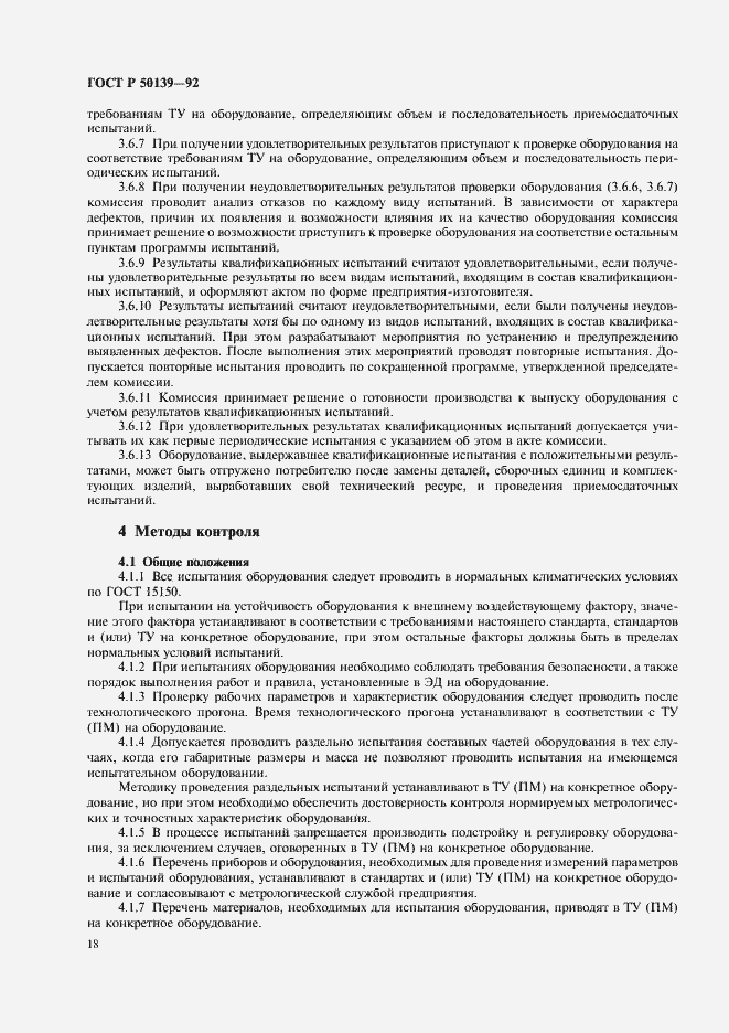 Страница 19 ГОСТ Р 50139-92