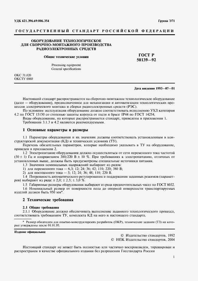 Страница 2 ГОСТ Р 50139-92