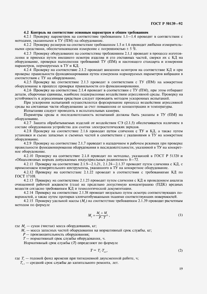 Страница 20 ГОСТ Р 50139-92