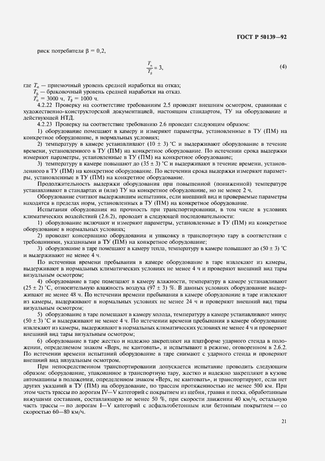 Страница 22 ГОСТ Р 50139-92