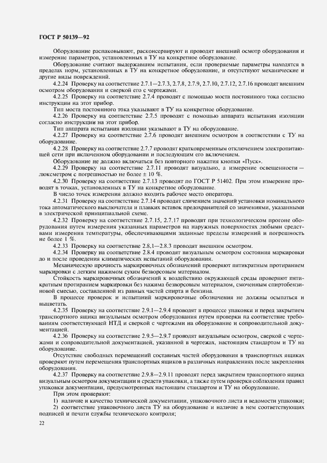 Страница 23 ГОСТ Р 50139-92