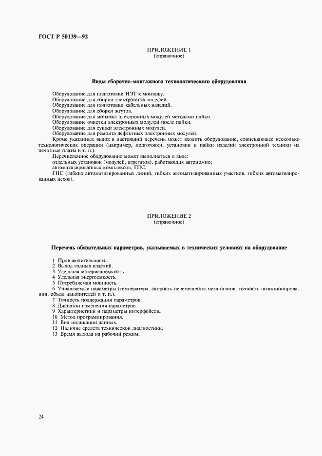 Страница 25 ГОСТ Р 50139-92