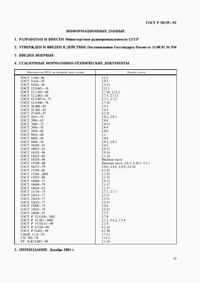 Страница 26 ГОСТ Р 50139-92