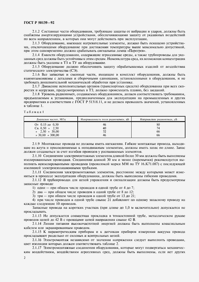 Страница 3 ГОСТ Р 50139-92