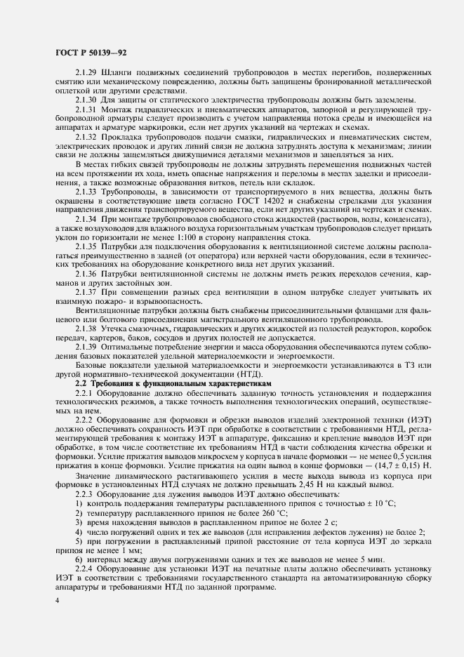 Страница 5 ГОСТ Р 50139-92