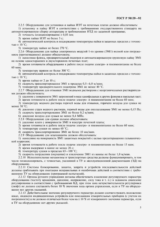 Страница 6 ГОСТ Р 50139-92