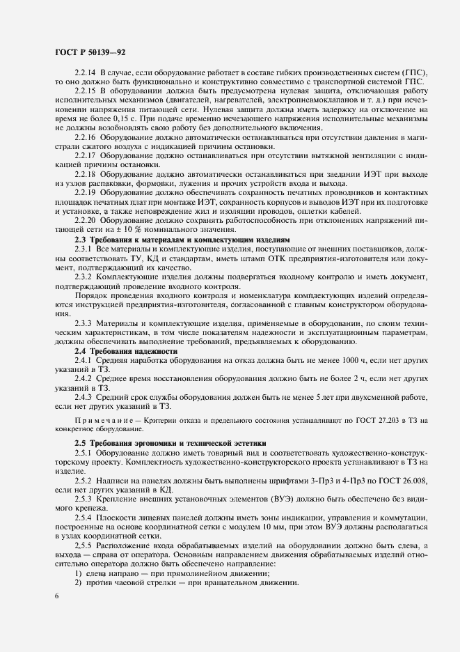 Страница 7 ГОСТ Р 50139-92