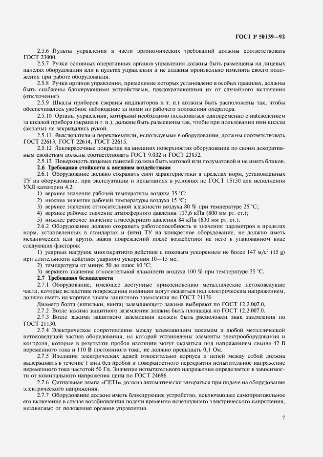 Страница 8 ГОСТ Р 50139-92