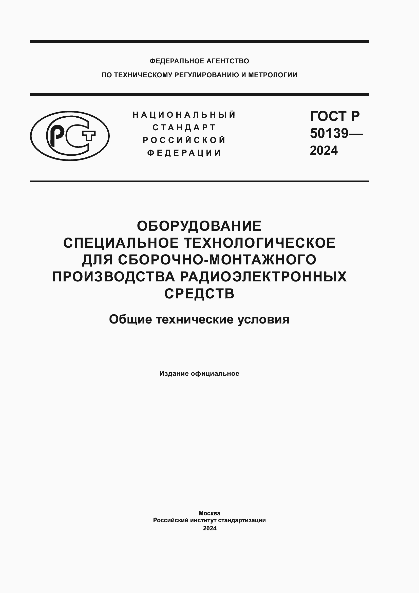 Страница 1 ГОСТ Р 50139-2024