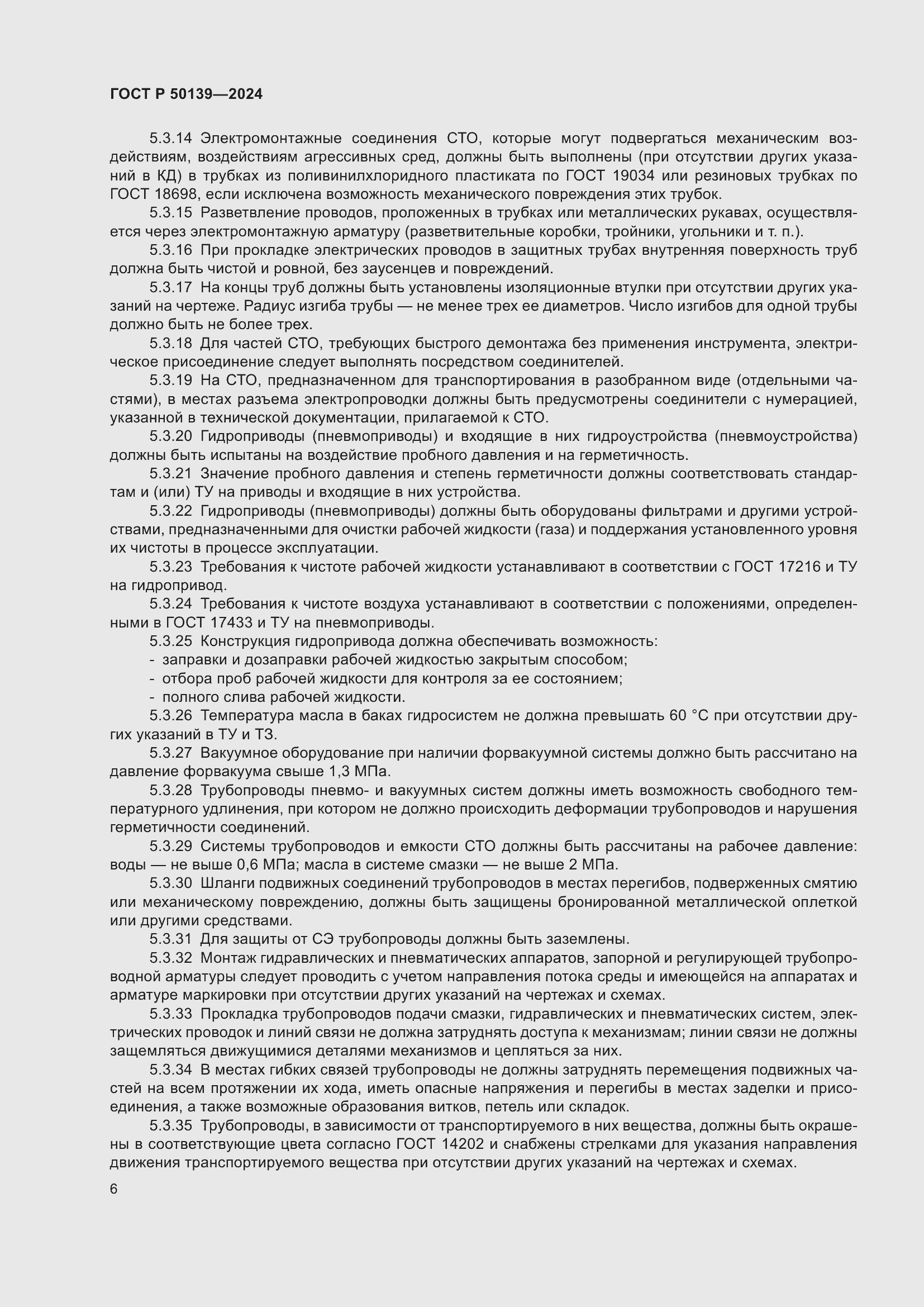 Страница 10 ГОСТ Р 50139-2024