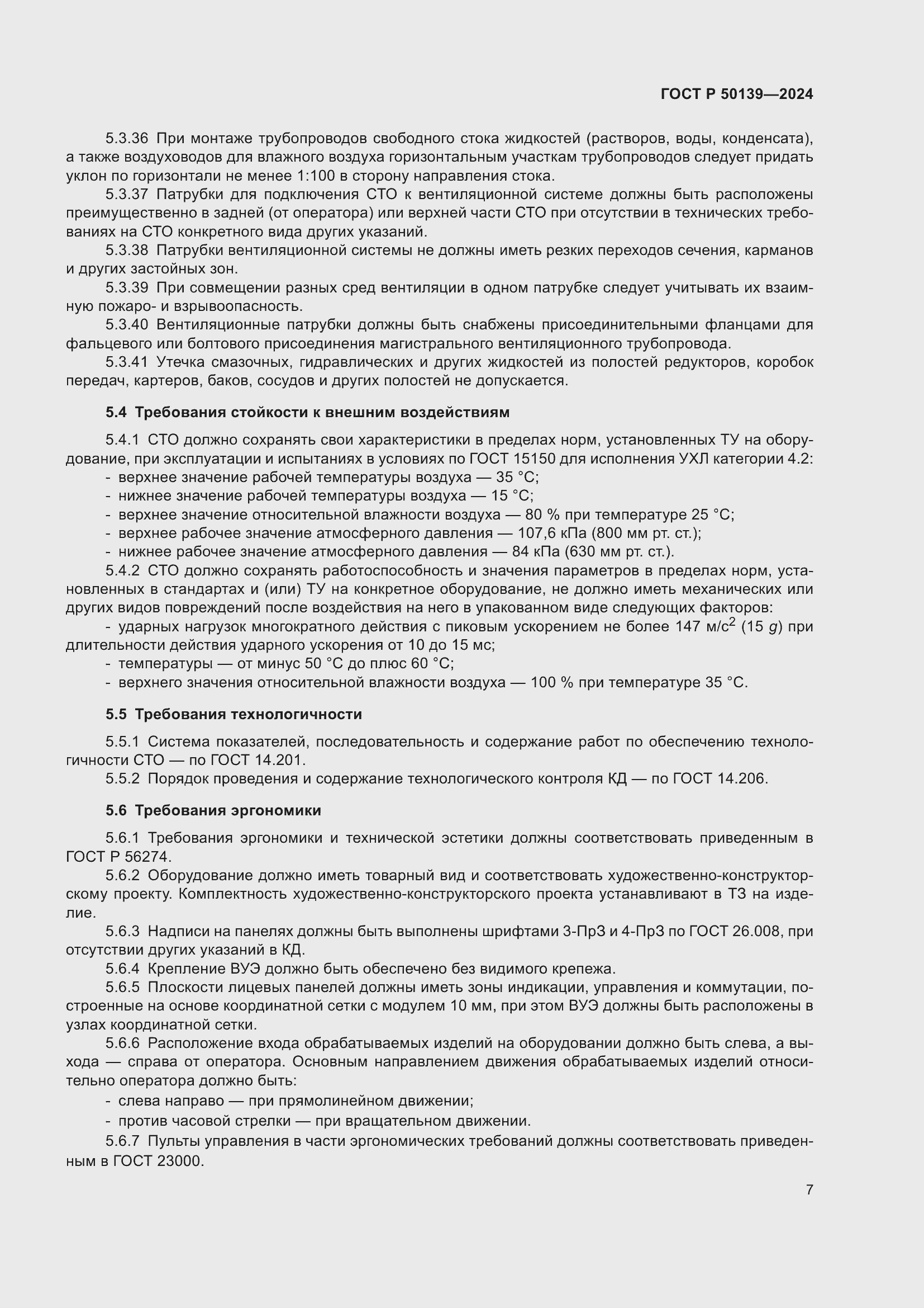 Страница 11 ГОСТ Р 50139-2024