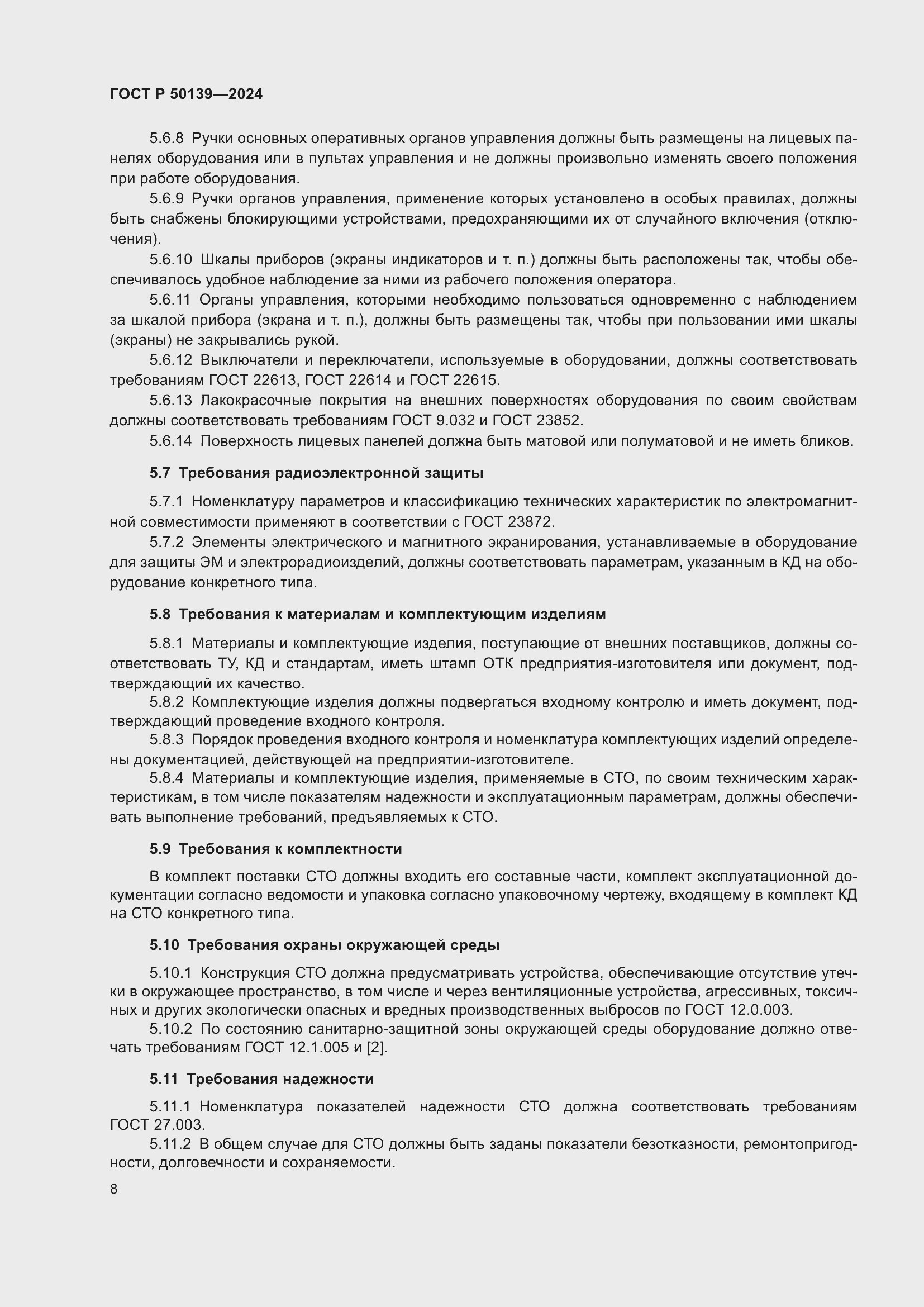 Страница 12 ГОСТ Р 50139-2024