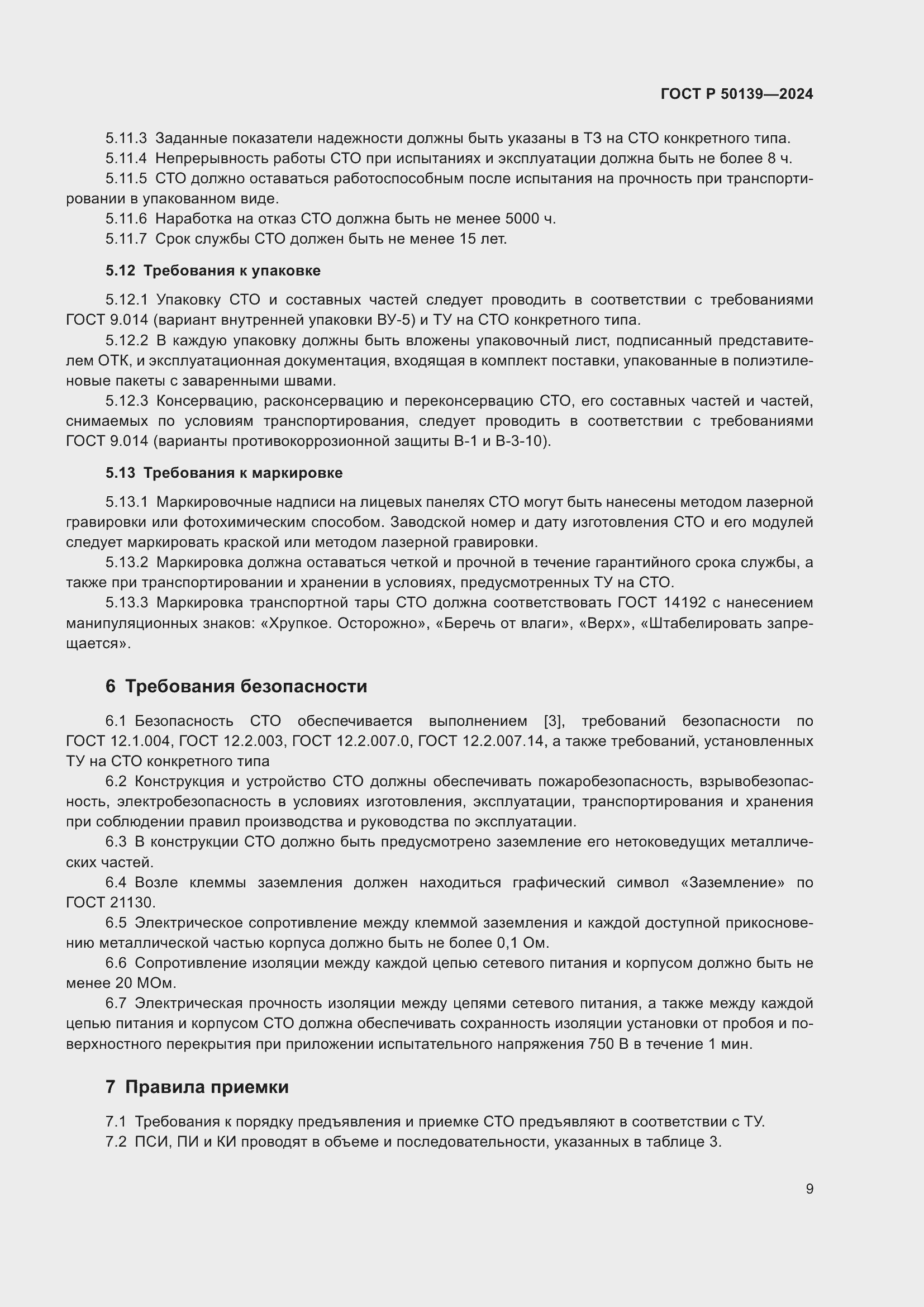 Страница 13 ГОСТ Р 50139-2024