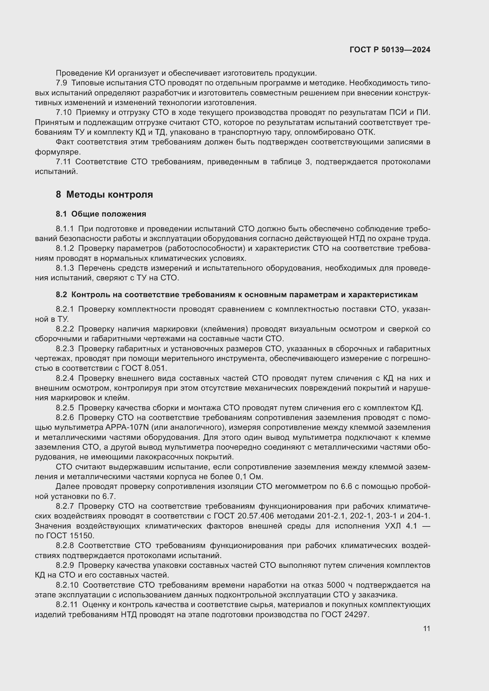 Страница 15 ГОСТ Р 50139-2024