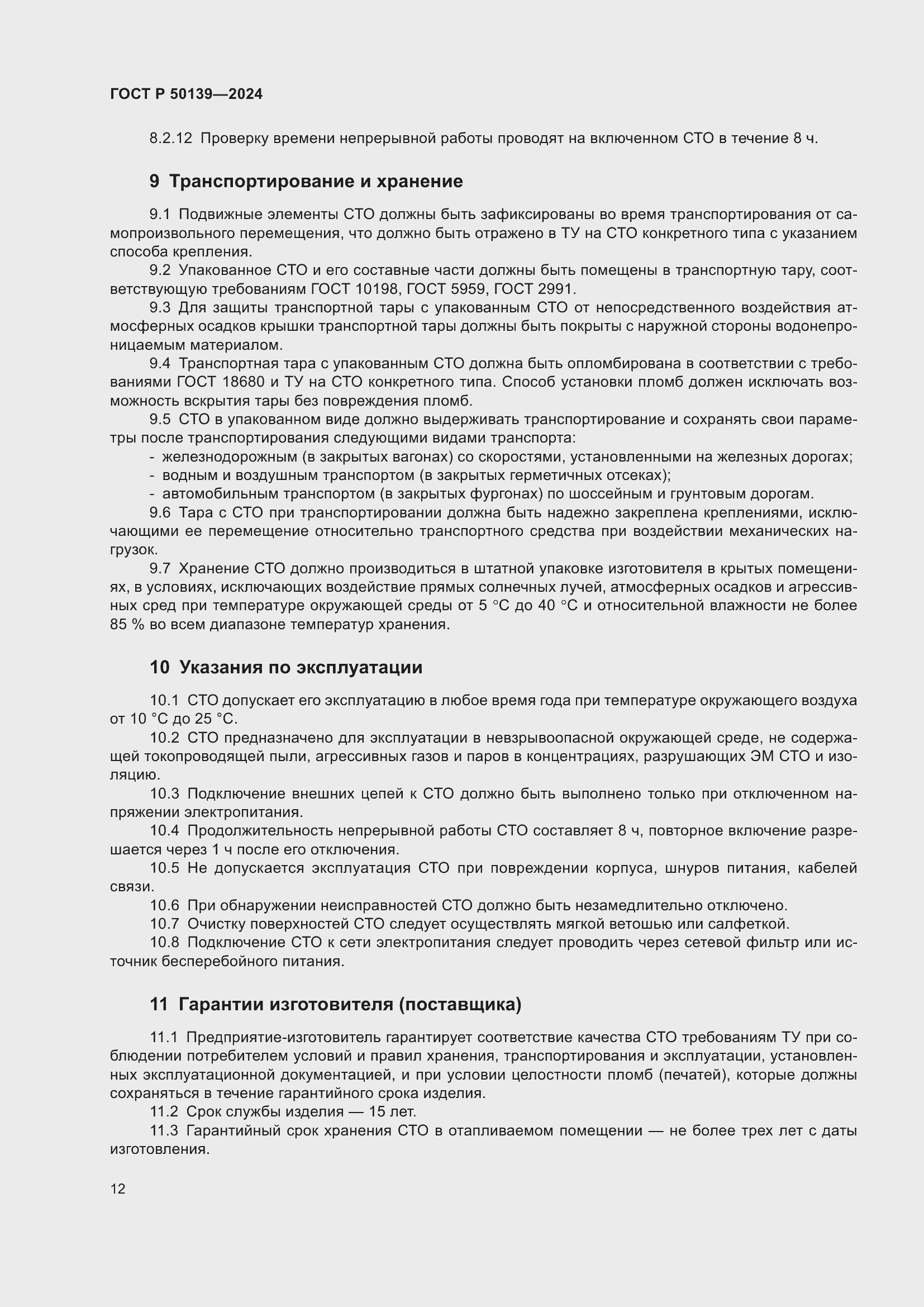 Страница 16 ГОСТ Р 50139-2024