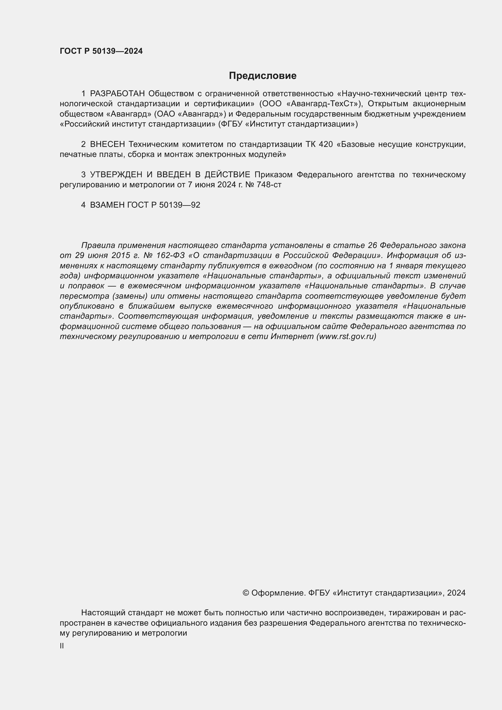 Страница 2 ГОСТ Р 50139-2024