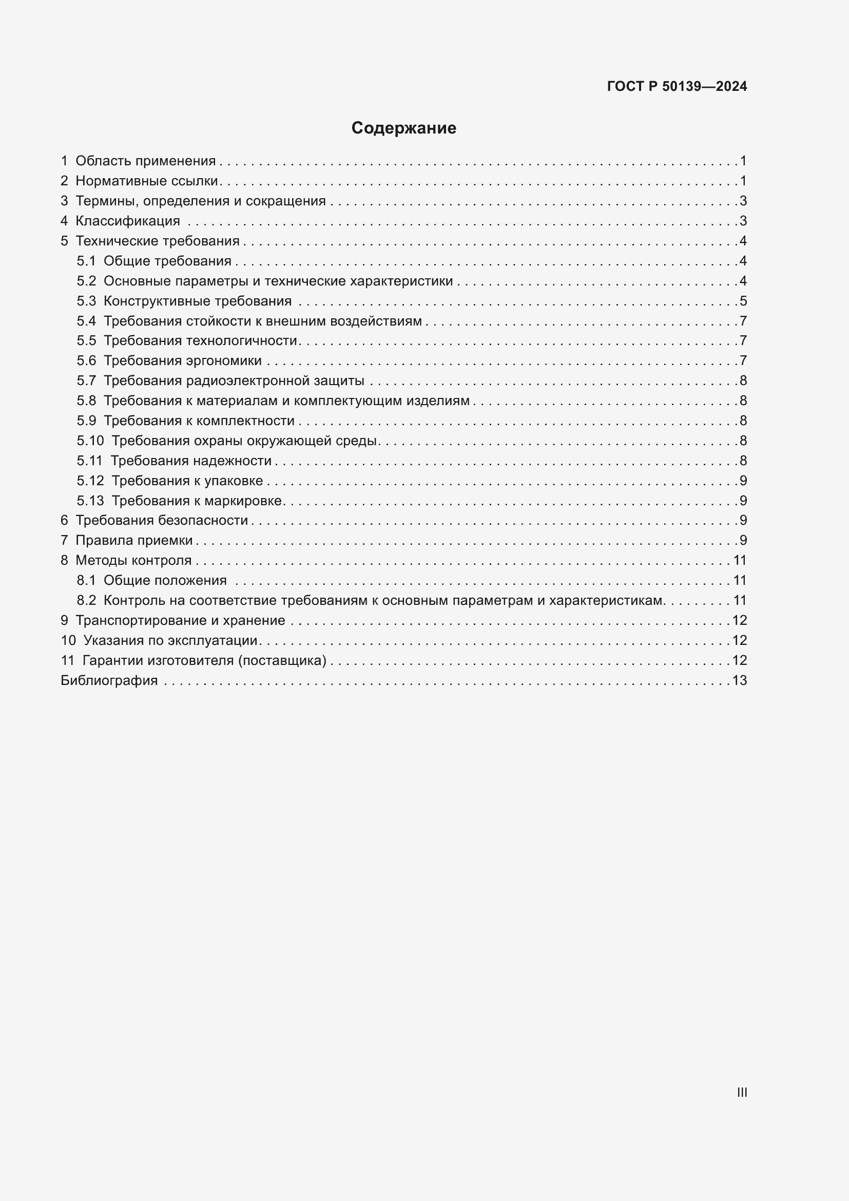 Страница 3 ГОСТ Р 50139-2024