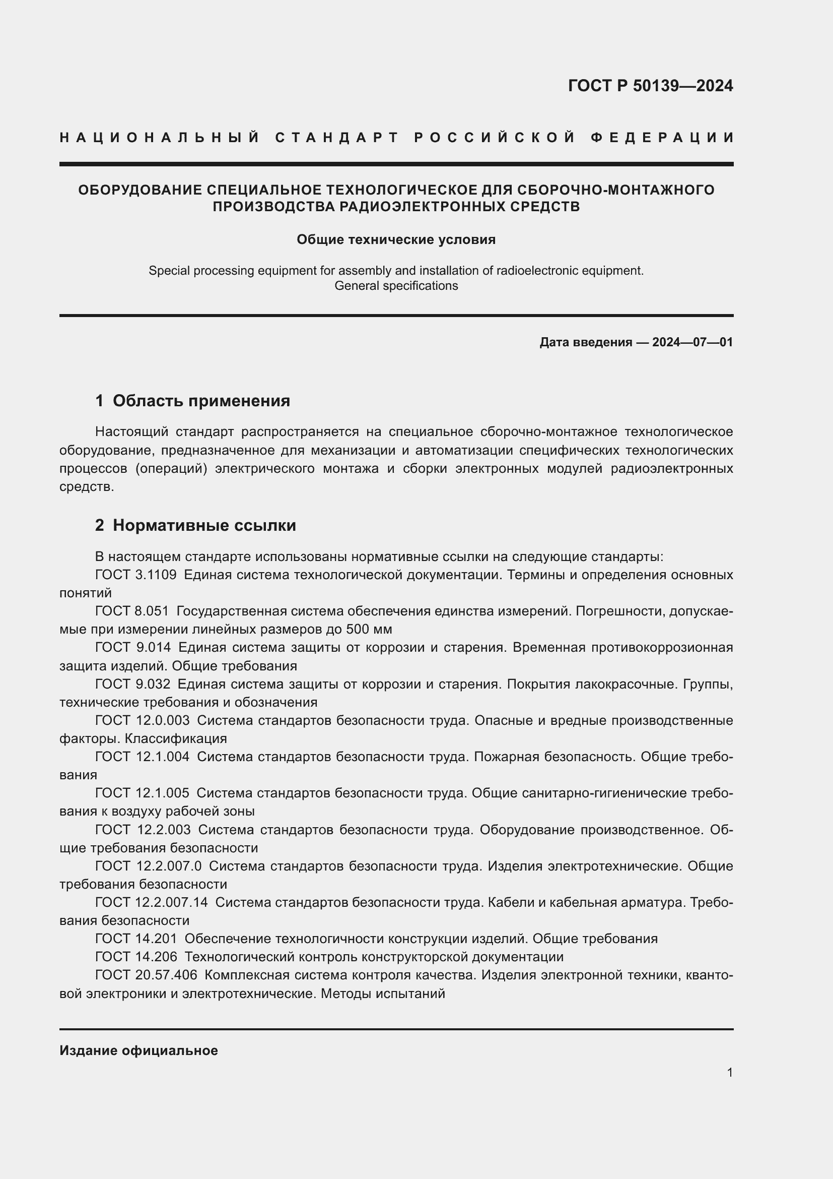 Страница 5 ГОСТ Р 50139-2024