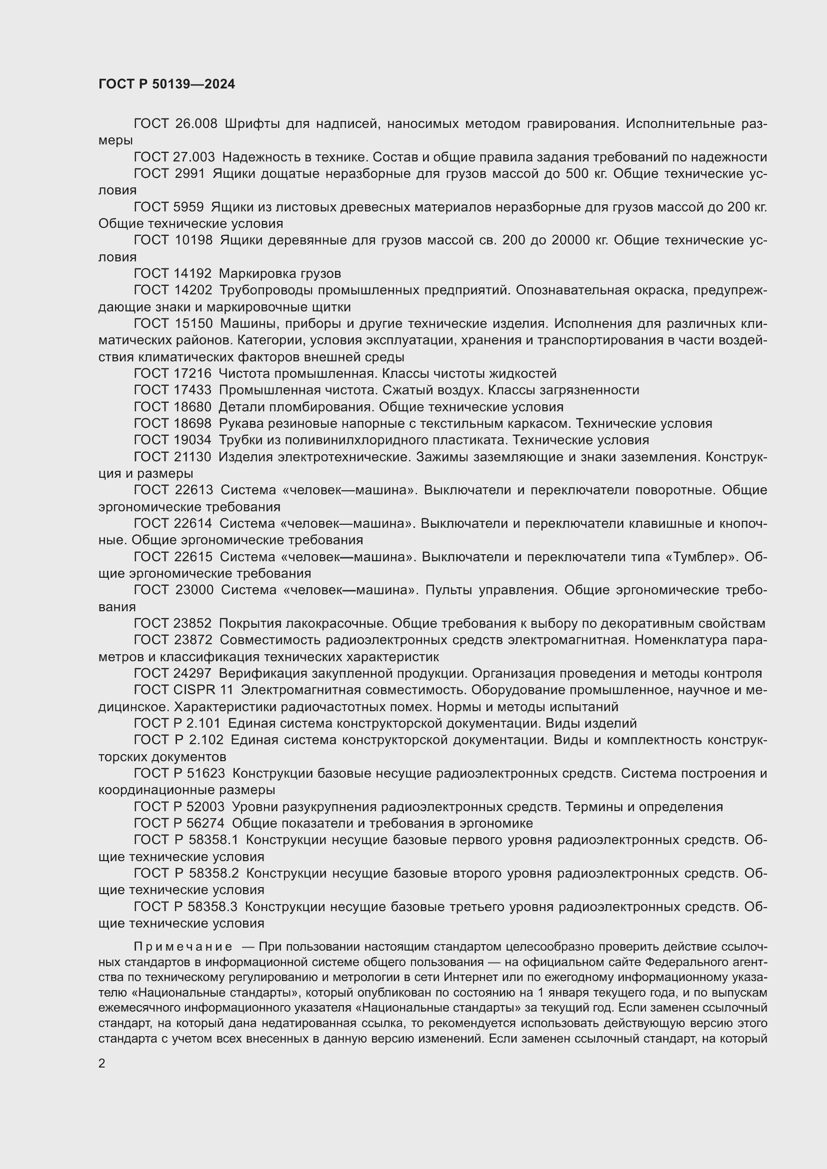 Страница 6 ГОСТ Р 50139-2024