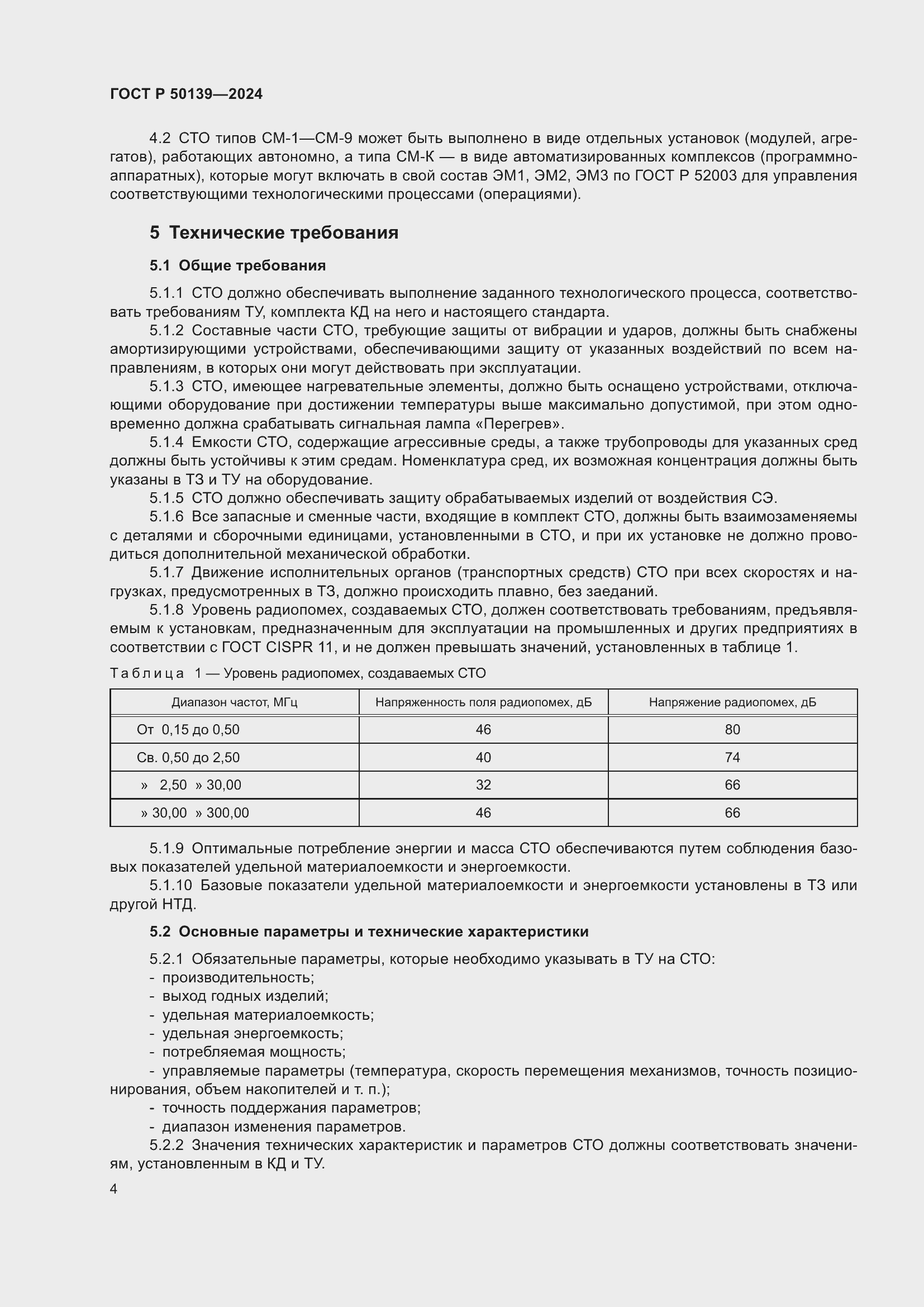 Страница 8 ГОСТ Р 50139-2024