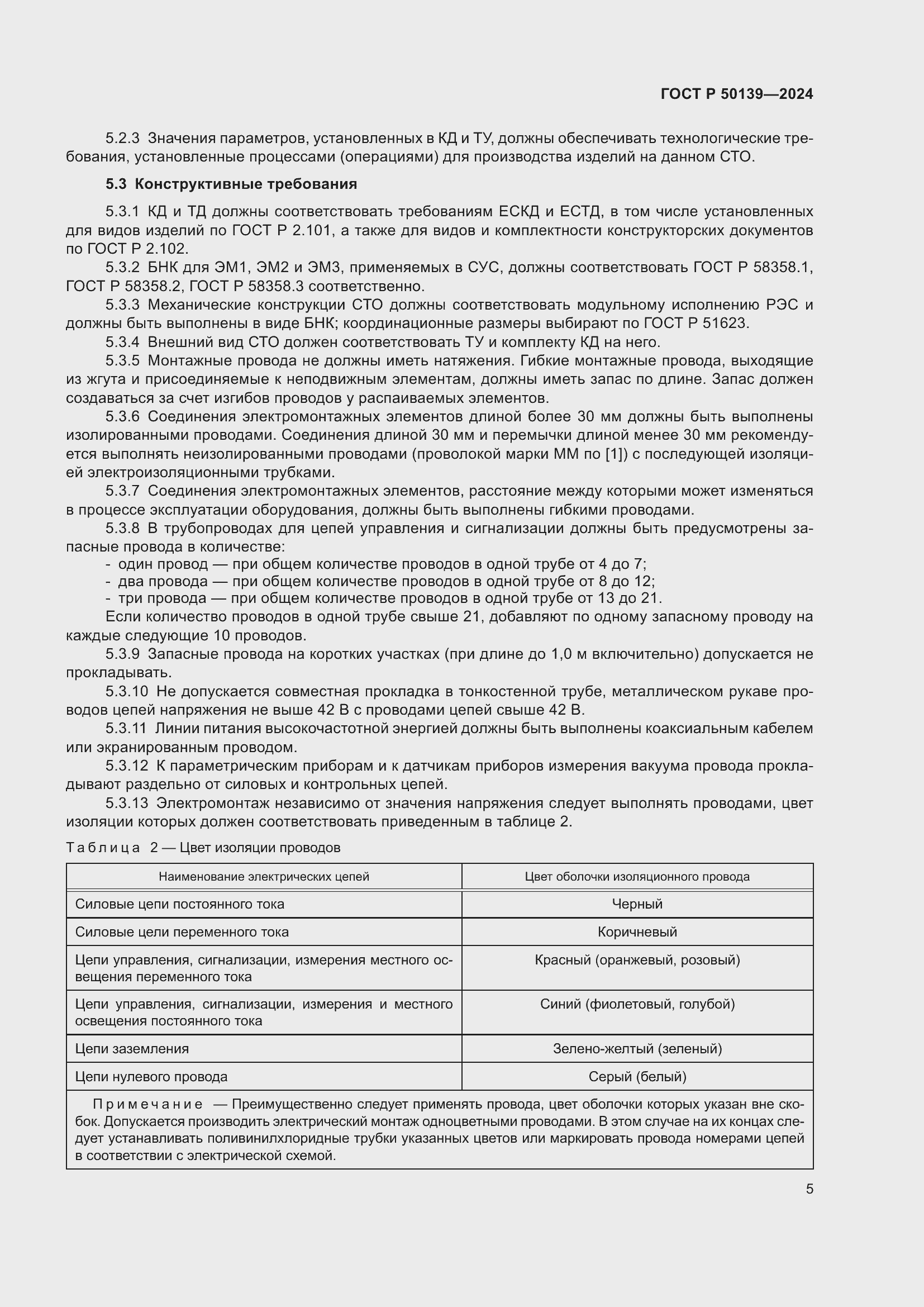 Страница 9 ГОСТ Р 50139-2024