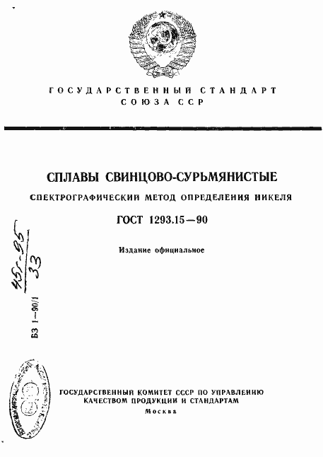 Страница 1 ГОСТ 1293.15-90
