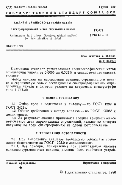 Страница 2 ГОСТ 1293.15-90