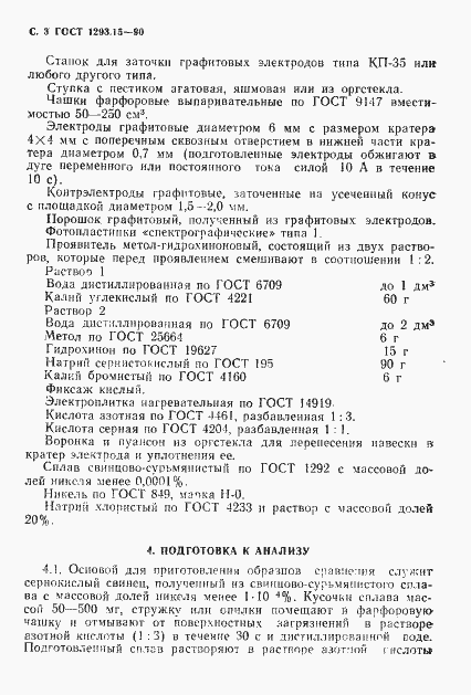 Страница 4 ГОСТ 1293.15-90