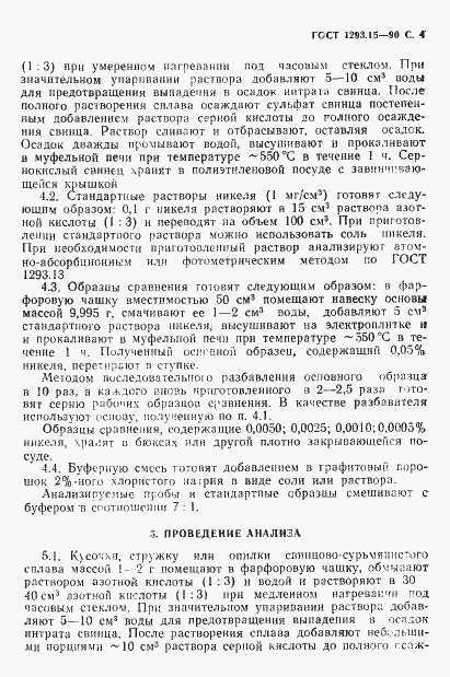 Страница 5 ГОСТ 1293.15-90