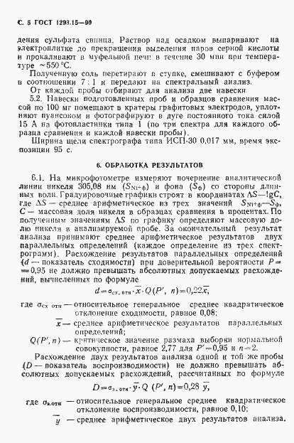 Страница 6 ГОСТ 1293.15-90