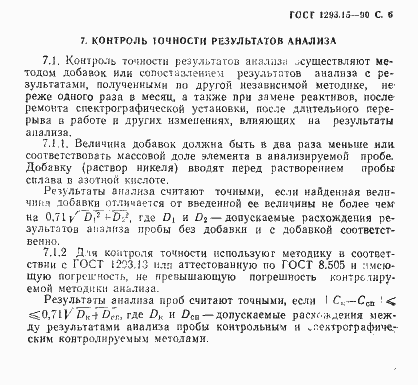 Страница 7 ГОСТ 1293.15-90
