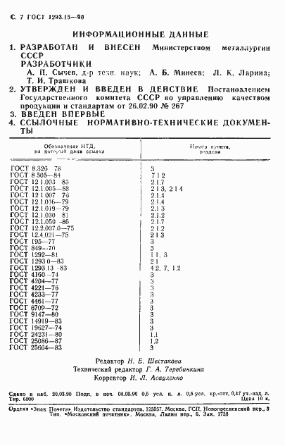 Страница 8 ГОСТ 1293.15-90