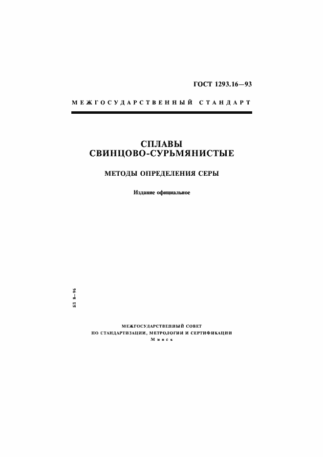Страница 1 ГОСТ 1293.16-93