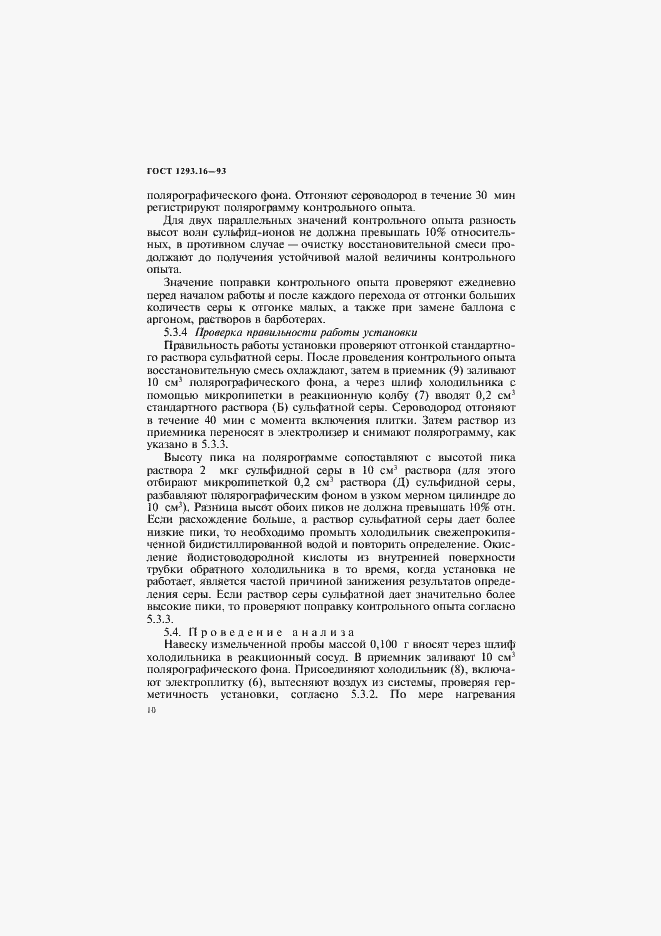 Страница 13 ГОСТ 1293.16-93