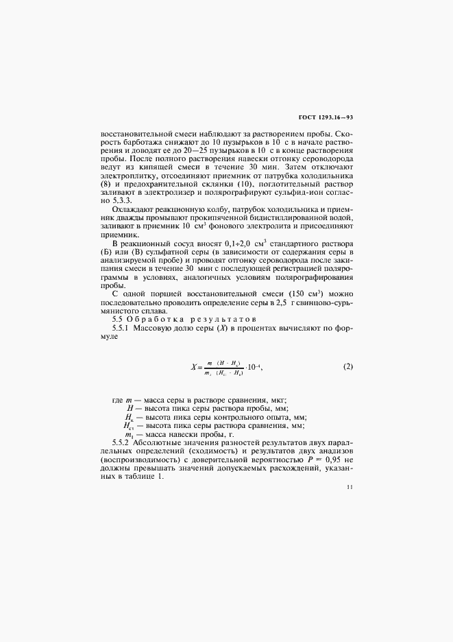 Страница 14 ГОСТ 1293.16-93