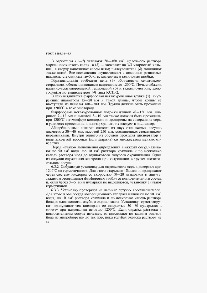 Страница 19 ГОСТ 1293.16-93